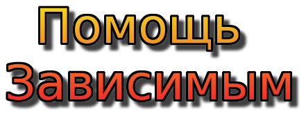 Помощь Зависимым